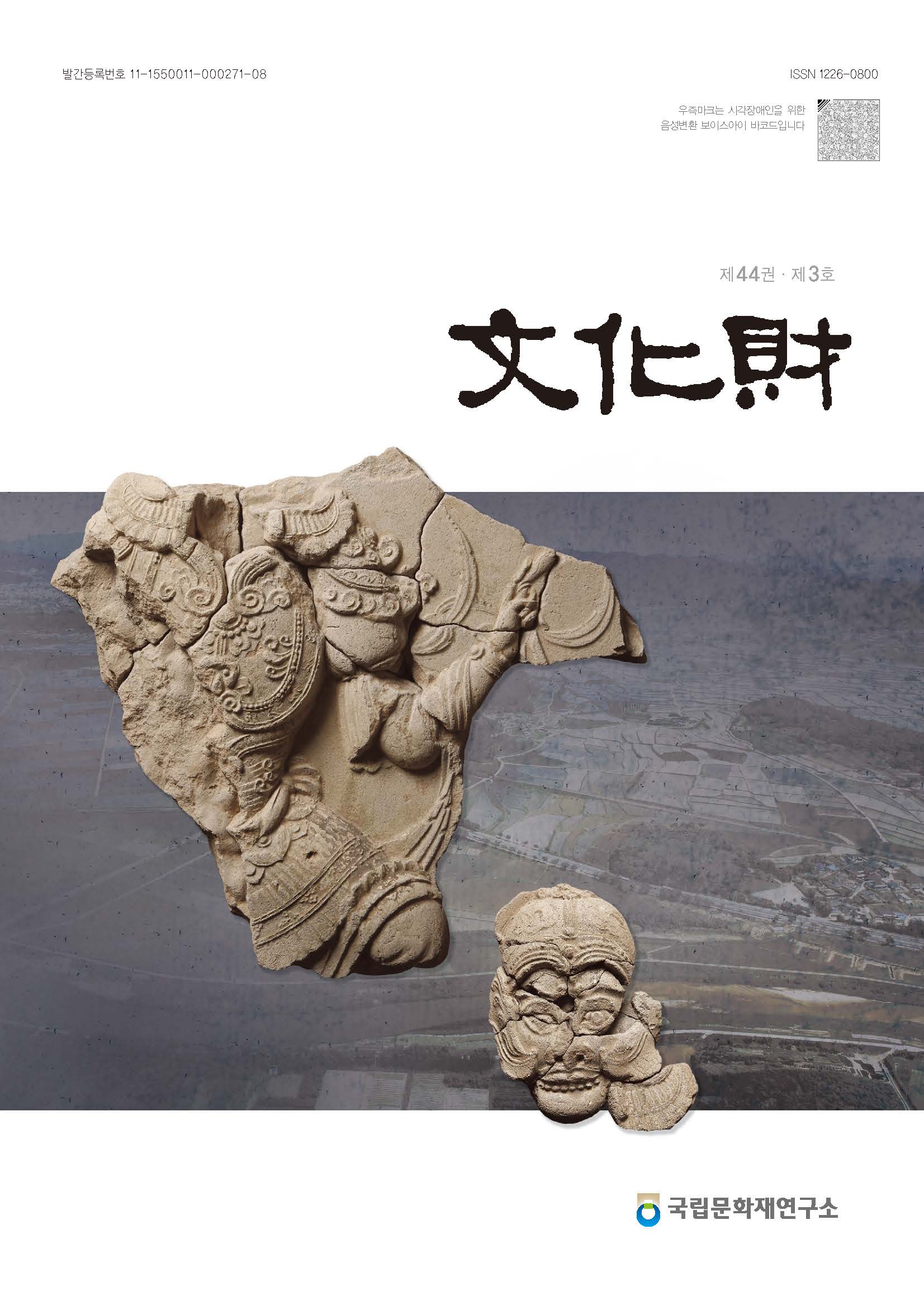 '문화재 제44권 제3호' 표지 이미지